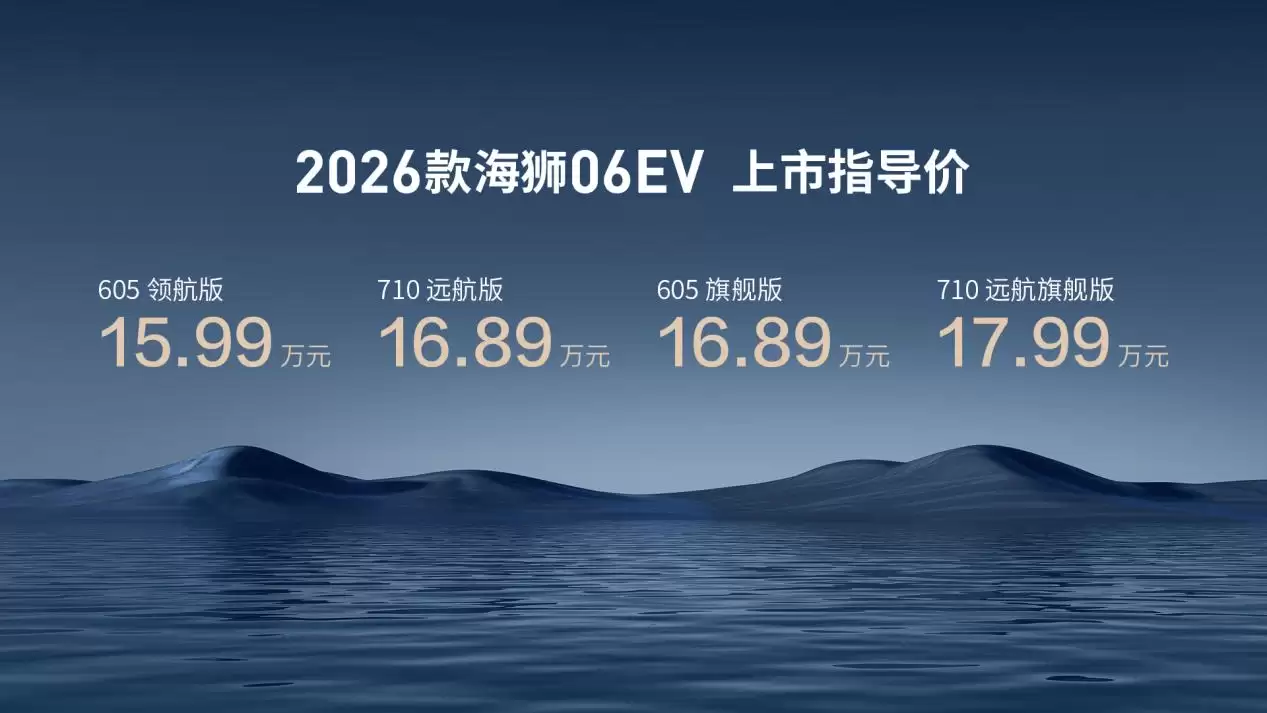 2026款海狮06EV外观图