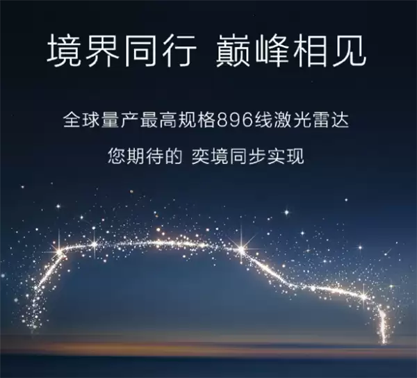 4月首发！奕境汽车官宣：全系标配华为乾崑896线激光雷达