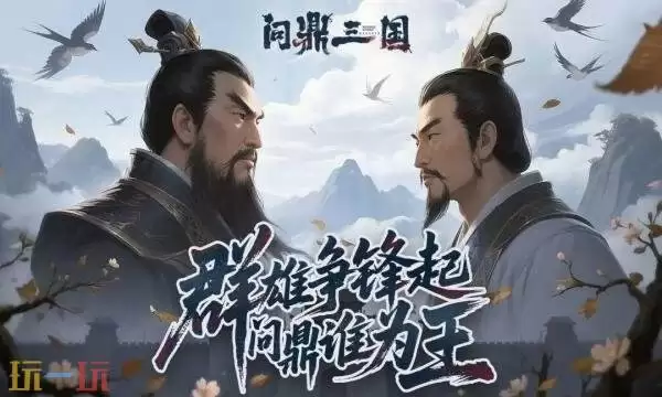 问鼎三国礼包兑换码有什么 问鼎三国2026最新礼包码汇总