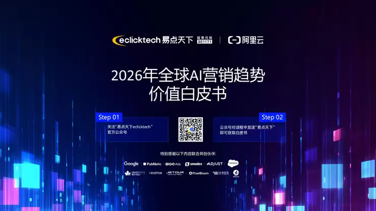 易点天下「可见性峰会」圆满收官,以GEO+GEM构筑AI时代品牌全球化护城河