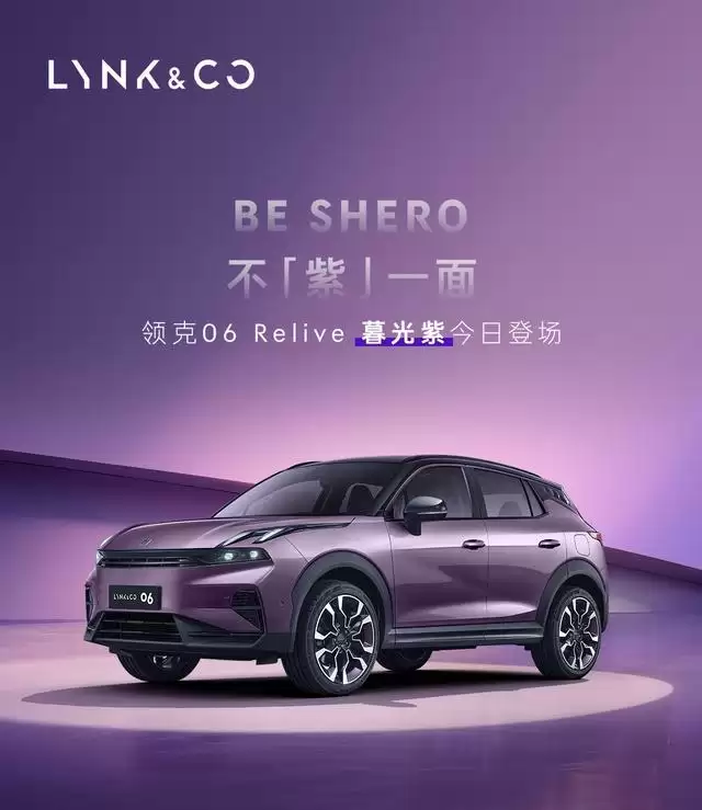 11.16万元起，领克06 Remix暮光紫新色车型官宣上市