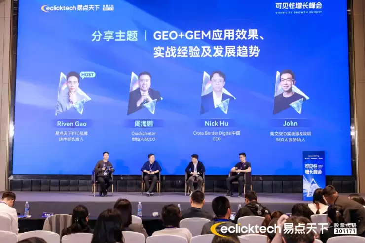 易点天下「可见性峰会」圆满收官,以GEO+GEM构筑AI时代品牌全球化护城河