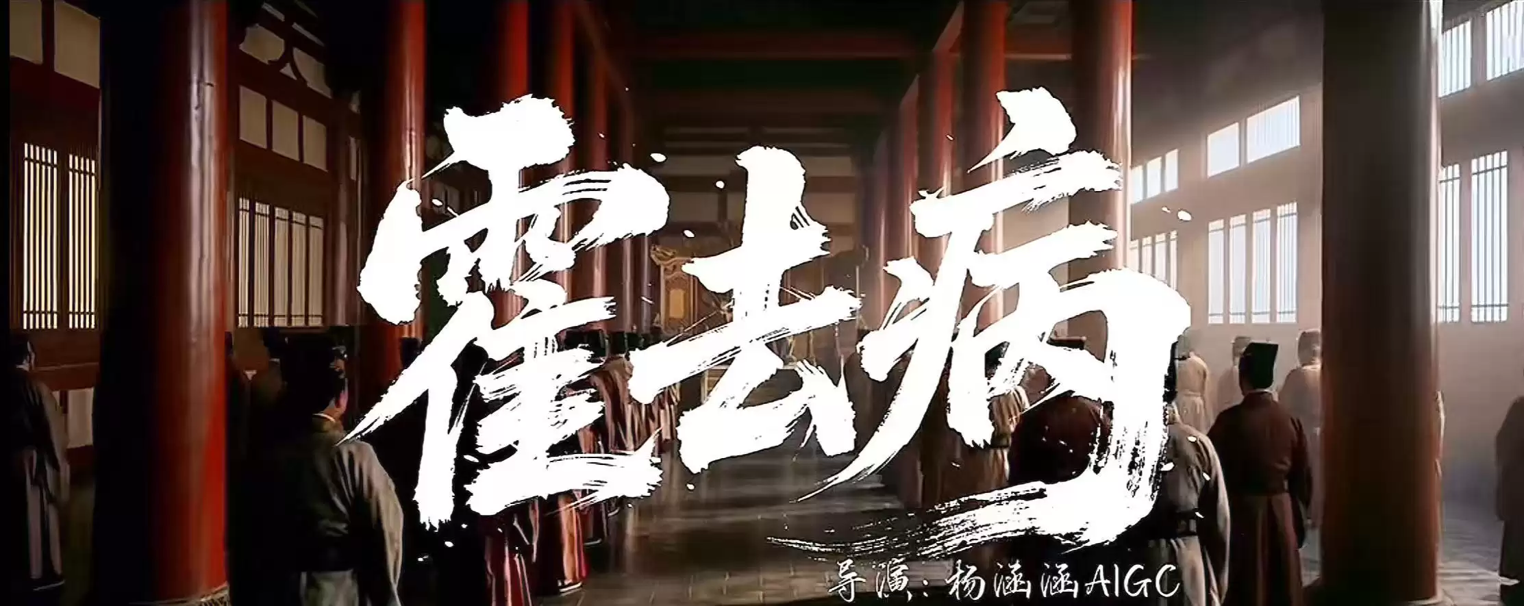 3人48小时做出5亿播放量AI短剧《霍去病》? 导演辟谣