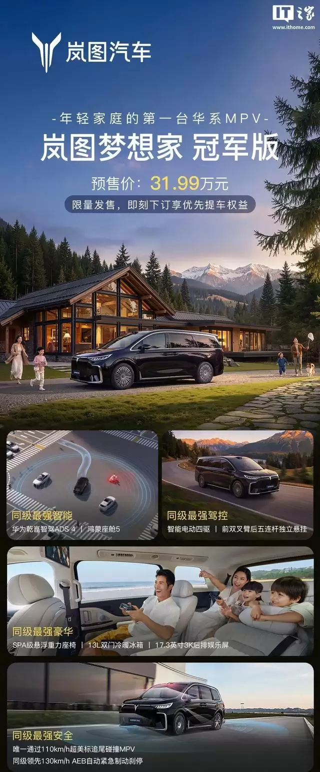 岚图梦想家冠军版MPV定档3月10日上市 预售价31.99万元