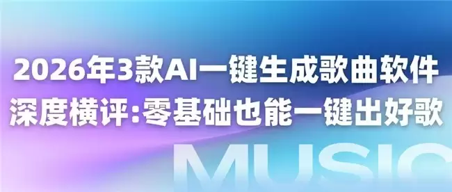 2026年3款AI一键生成歌曲软件 深度横评：零基础也能一键出好歌<br></p><p style=