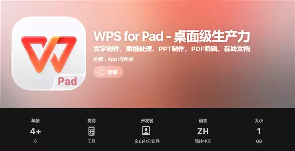 金山办公推WPS for Pad:iPad端桌面级办公套件上线