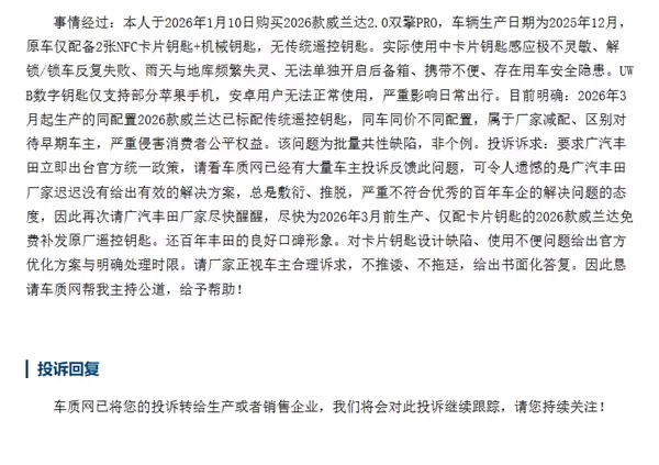 广汽丰田威兰达遭车主集体投诉:不配遥控钥匙 送的卡片钥匙频繁失灵