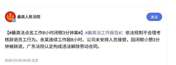 最高法点名工作8小时闭眼3分钟案:依法规制不合理考核辞退员工行为