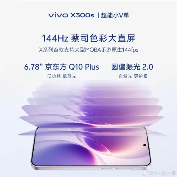 超能V单来了!vivo X300s官宣 X系列首款144Hz高刷 史上最强马达