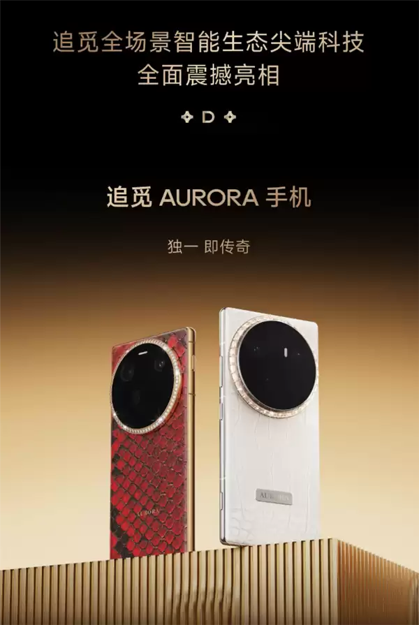 追觅AURORA手机亮相AWE 2026:稀有皮革+微钻影像,剑指5000元高端市场