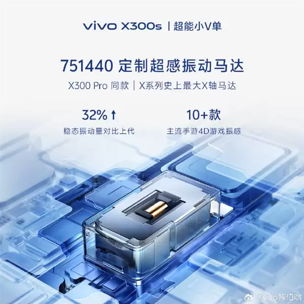 超能V单来了!vivo X300s官宣 X系列首款144Hz高刷 史上最强马达