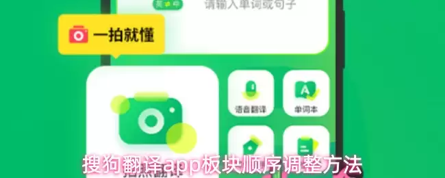 搜狗翻译app板块顺序调整方法