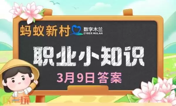 蚂蚁新村今日答案最新3.9 蚂蚁新村3月9日答题正确答案