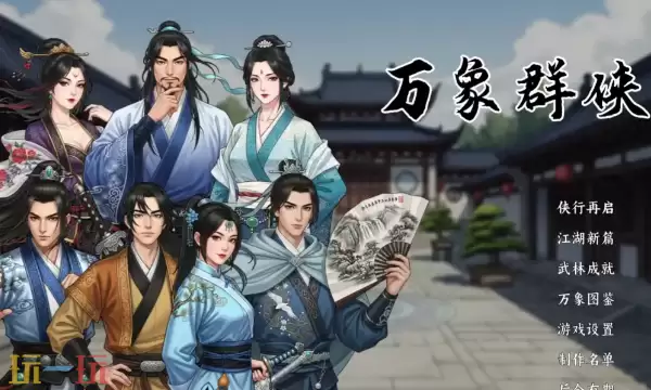 万象群侠传修改器最新免费版下载 万象群侠传风灵月影下载