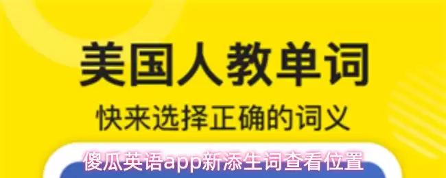 傻瓜英语app新添生词查看位置