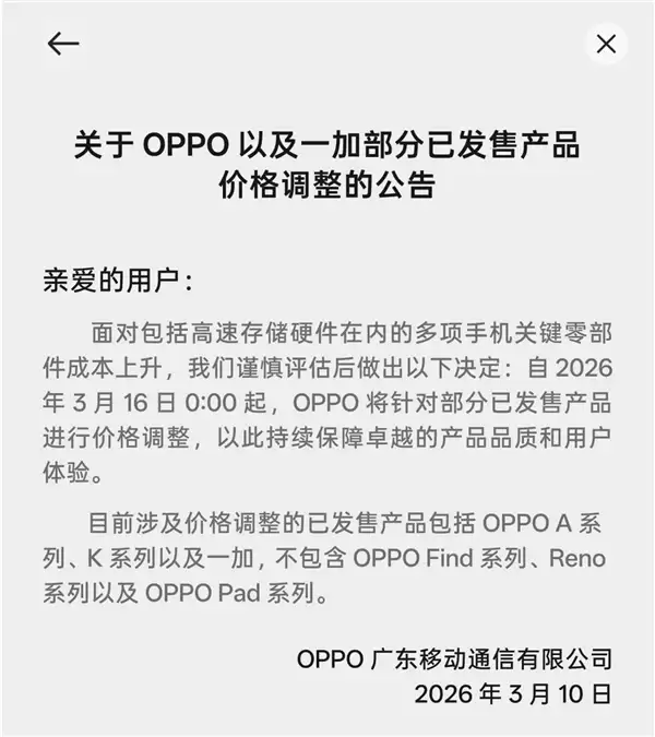 OPPO宣布老机型调价 手机全面进入涨价时代