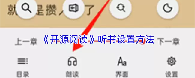 《开源阅读》听书设置方法