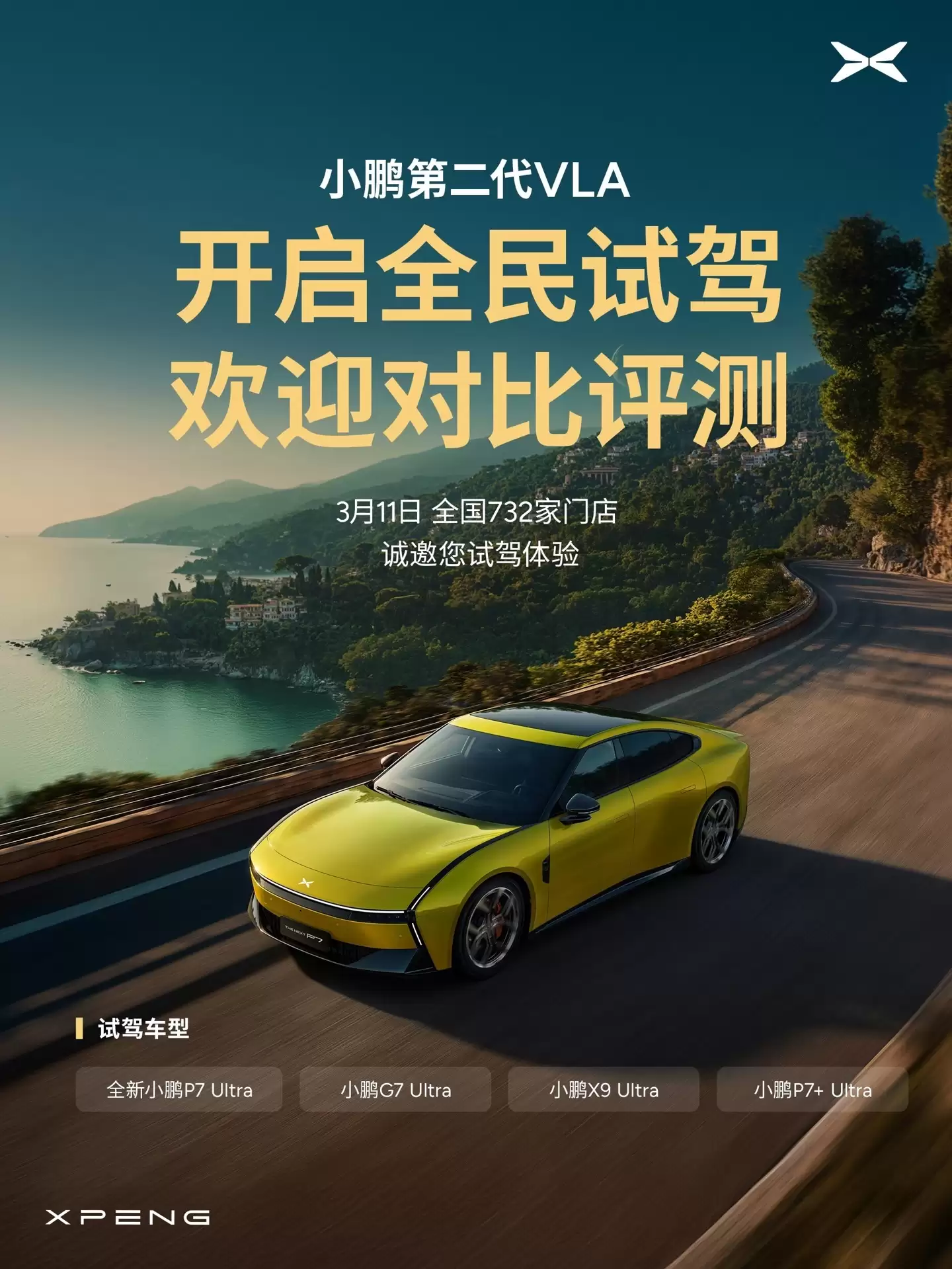 小鹏门店3月11日启动第二代VLA试驾:覆盖P7 Ultra、G7 Ultra等车型