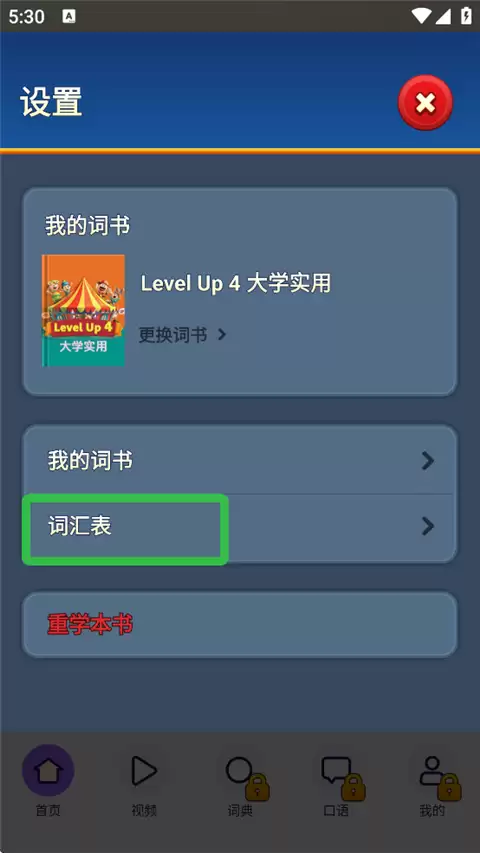 傻瓜英语app新添生词查看位置