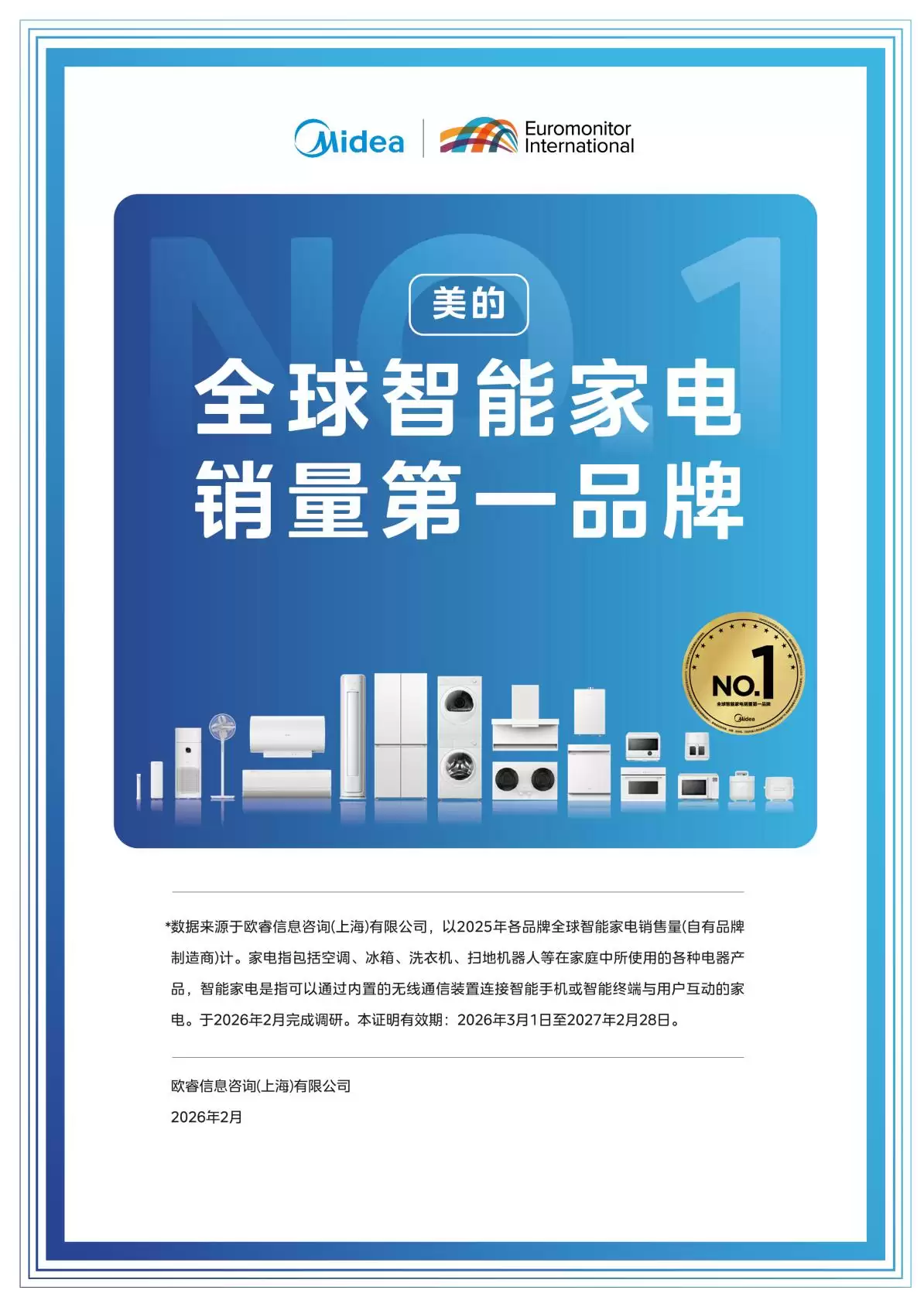 欧睿国际：美的位列2025年全球智能家电销量第一