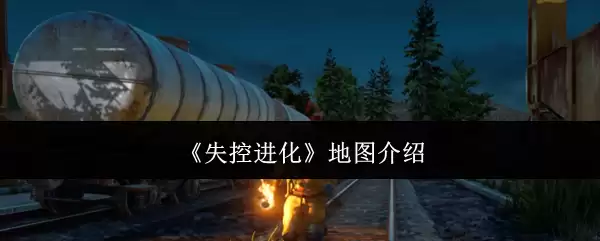 《失控进化》地图介绍