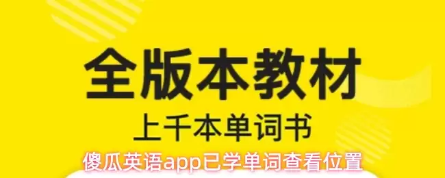 傻瓜英语app已学单词查看位置