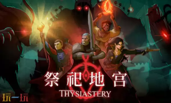 祭祀地宫官方最新修改器 祭祀地宫风灵月影修改器2026