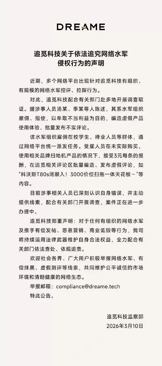 追觅vs友商再起风波!追觅曝光水军雇佣学生发帖:每条3元