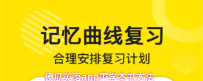 傻瓜英语app重学课本方法