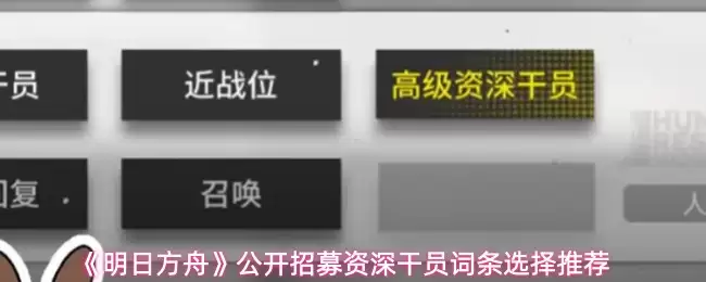 《明日方舟》公开招募资深干员词条选择推荐