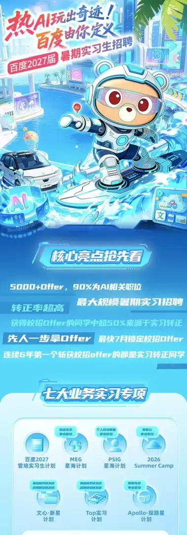 史上最大规模!百度启动暑期实习招聘:九成岗位与AI相关