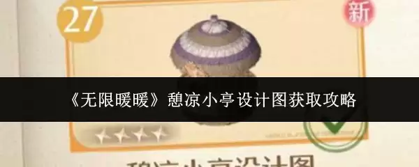 《无限暖暖》愠凉小亭设计图获取攻略