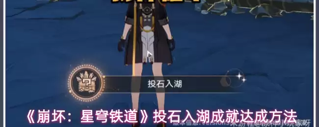 《崩坏:星穹铁道》投石入湖成就达成方法