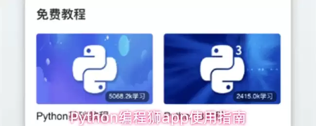 Python编程狮app使用指南