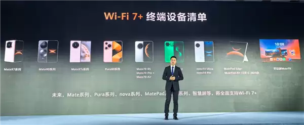 华为Wi-Fi 7+设备清单公布！未来Mate、Pura等系列将全面支持