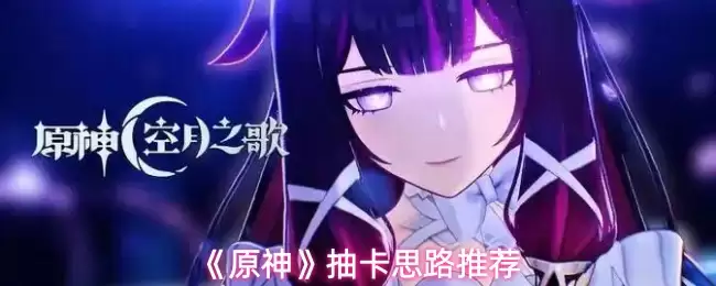 《原神》抽卡思路推荐