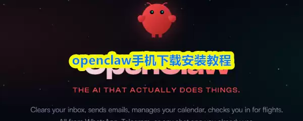 openclaw手机下载安装教程