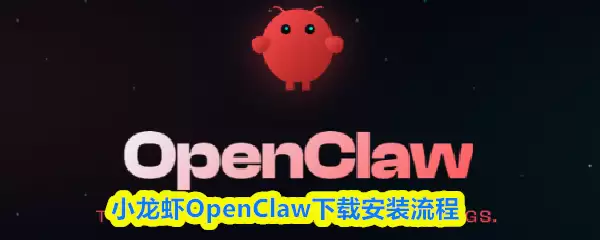 小龙虾OpenClaw下载安装流程