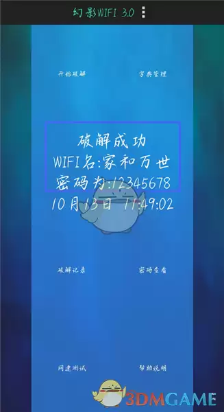 《幻影wifi》破解wifi教程