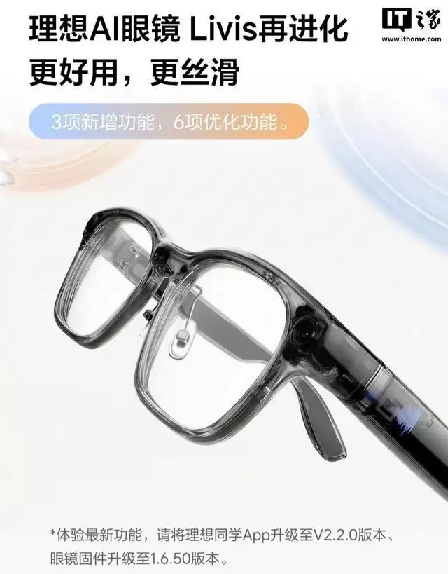 理想AI眼镜Livis升级，新增佩戴检测+一气呵成开关等功能
