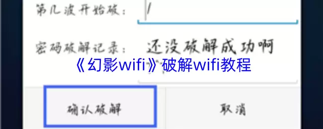 《幻影wifi》破解wifi教程
