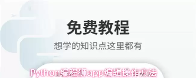 Python编程狮app编辑操作方法