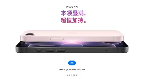 苹果最便宜手机来了!iPhone 17e开售:祖传60Hz屏 国补到手3999元起