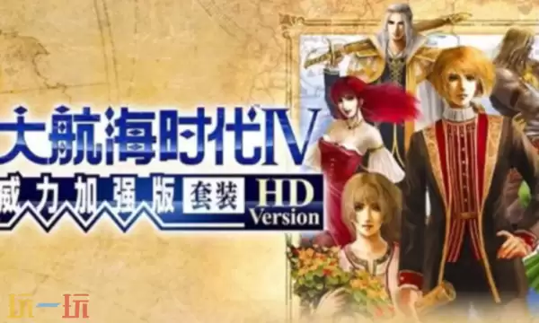 大航海时代4威力加强HD版修改器最新免费版下载 大航海时代4风花雪月下载