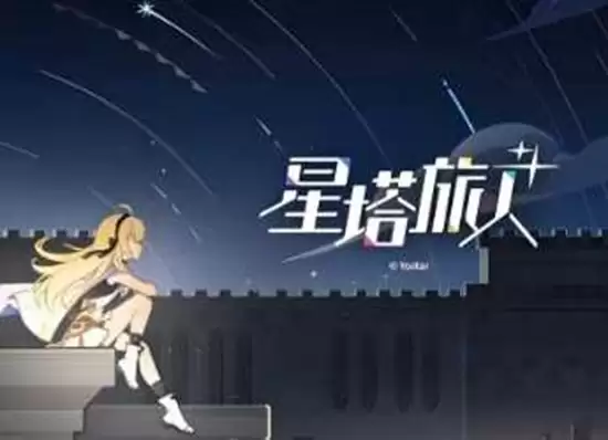 《星塔旅人》图鉴查看攻略