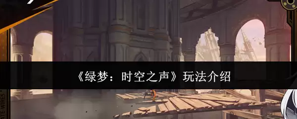 《绿梦:时空之声》玩法介绍