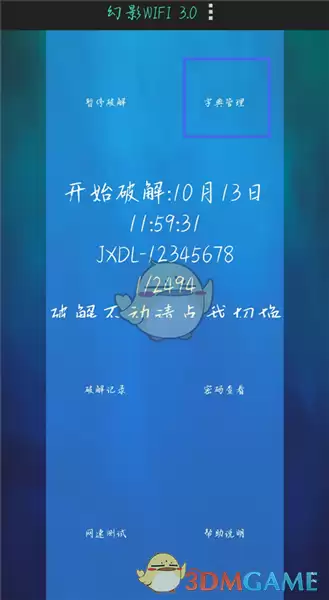 《幻影wifi》字典设置方法