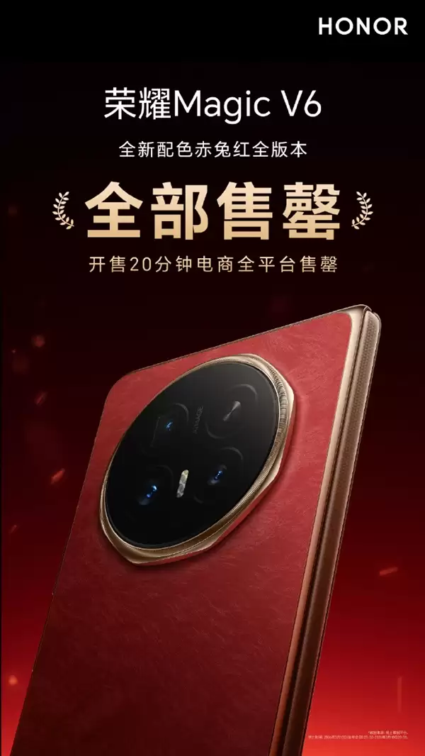 8999元起 荣耀Magic V6赤兔红全版本售罄:开售20分钟电商平台卖光了