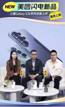 S26新机开售,三星称即时零售带来惊喜:美团闪购成预销量最高平台之一