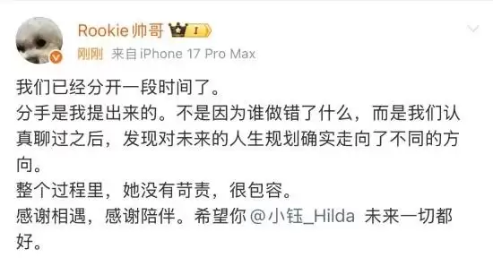 Rookie官宣与小钰和平分手:因人生规划差异理性告别